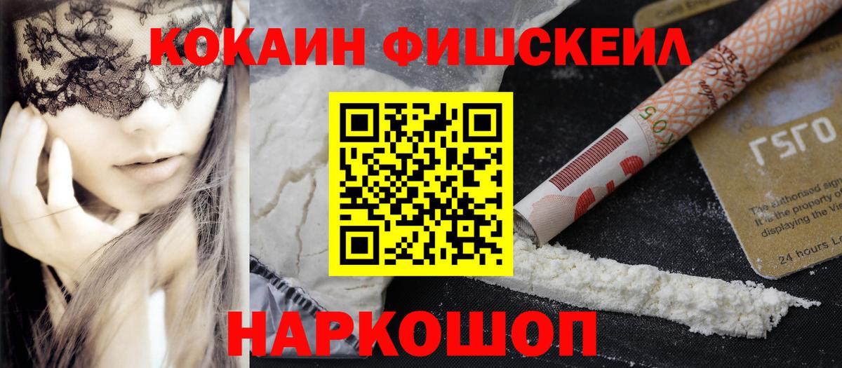 Cocaine 99%  COCAIN FishScale  Саранск  Вход с VPN 